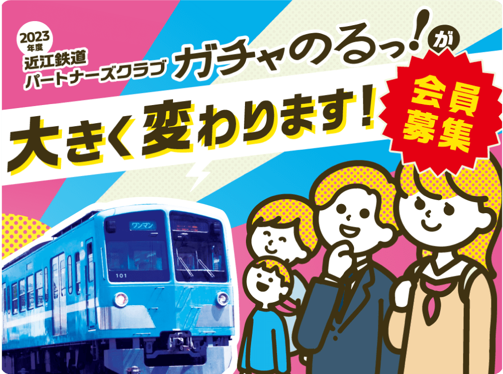 近江鉄道パートナーズクラブ「がちゃのるっ！」