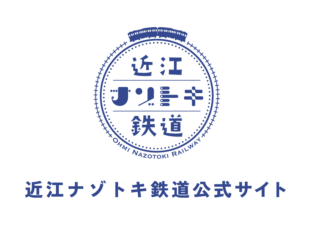 近江ナゾトキ鉄道公式サイト