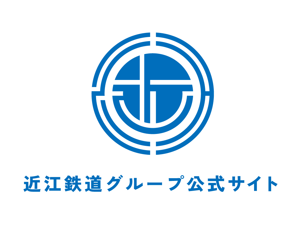 近江鉄道グループ公式サイト