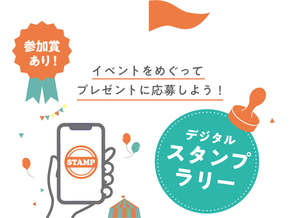 イベントを巡って、プレゼントに応募しよう！｜デジタルスタンプラリー