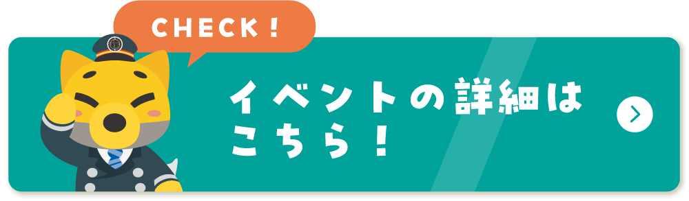 イベントの詳細はこちら！