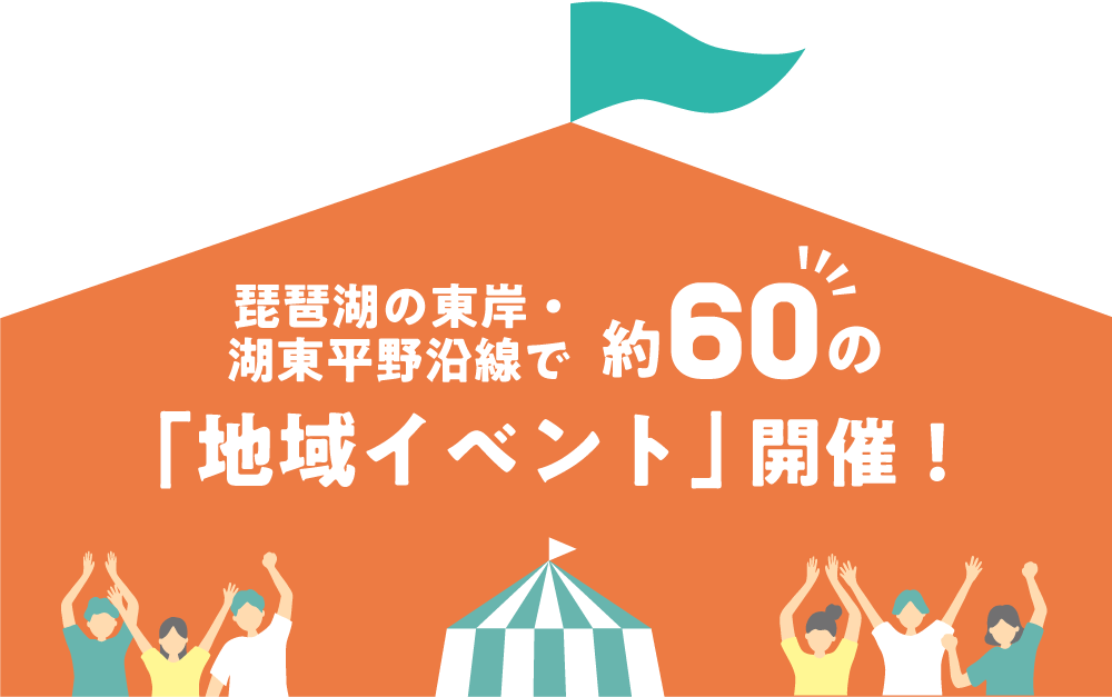 琵琶湖の東岸・湖東平野沿線で約60の「地域イベント」開催！