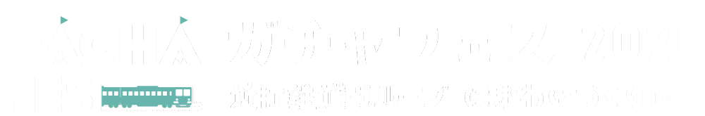 近江鉄道にぎわいづくりDAY　ガチャフェス