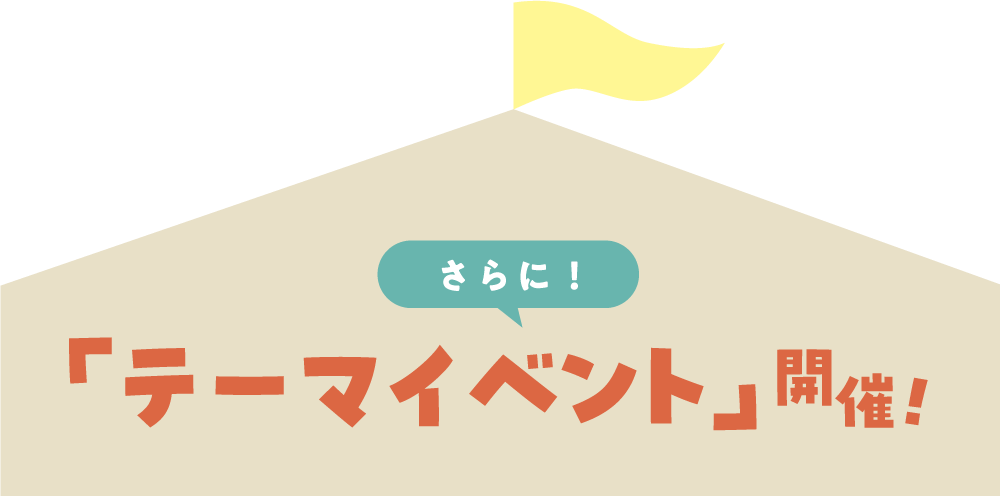 さらに！「テーマイベント」開催！