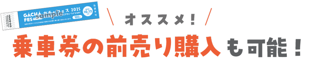 乗車券の前売り購入も可能！